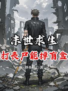 末世求生:打丧尸能掉盲盒? 末世求生:打丧尸能掉盲盒?
