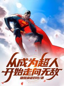 超人在漫威:修吞噬法,独步诸天 超人在漫威:修吞噬法,独步诸天