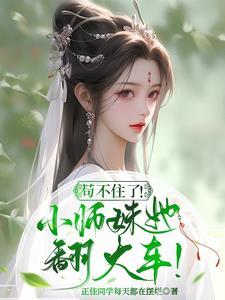 社恐小师妹是六界万人迷 社恐小师妹是六界万人迷