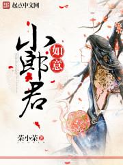 如意小郎君 如意小郎君