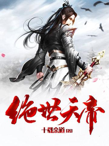 绝世天帝 绝世天帝