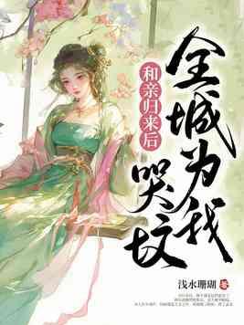 和亲归来后,全城为我哭坟 和亲归来后,全城为我哭坟