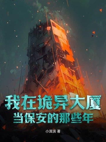 我在诡异大厦当保安的那些年 我在诡异大厦当保安的那些年