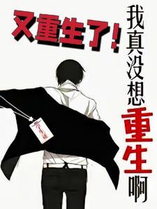 我真没想重生啊:又重生了! 我真没想重生啊:又重生了!