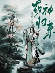 药神归来 药神归来