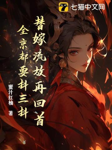 替嫁流放再回首,全京都要抖三抖 替嫁流放再回首,全京都要抖三抖