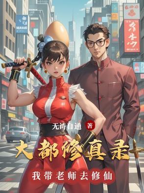 大都修真录 大都修真录