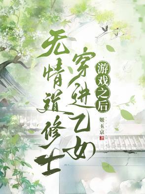 无情道修士穿进乙女游戏之后 无情道修士穿进乙女游戏之后