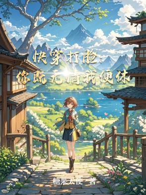 快穿打脸:你既无情我便休 快穿打脸:你既无情我便休