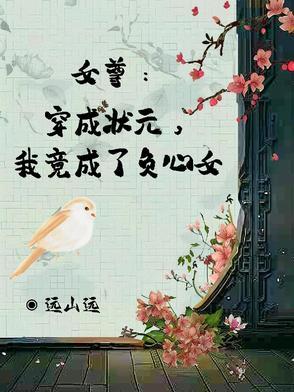 女尊:穿成状元,我竟成了负心女 女尊:穿成状元,我竟成了负心女