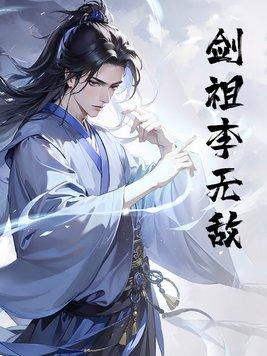 剑祖李无敌 剑祖李无敌
