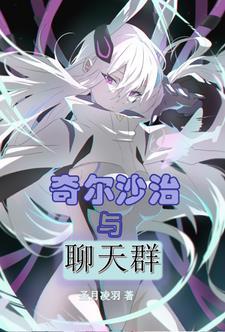 奇尔沙治与聊天群 奇尔沙治与聊天群