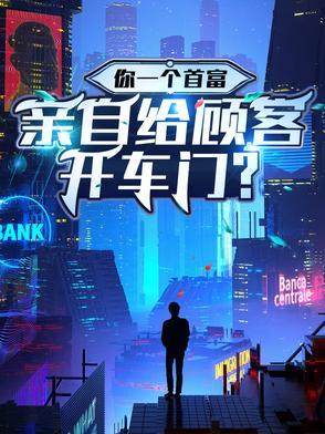 你一个首富,亲自给顾客开车门? 你一个首富,亲自给顾客开车门?