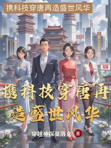 携科技穿唐再造盛世风华 携科技穿唐再造盛世风华