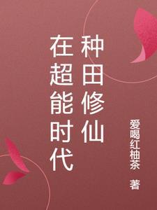 在超能时代种田修仙 在超能时代种田修仙