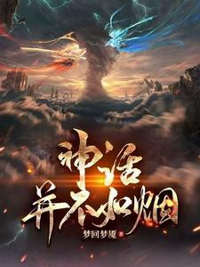 你读的神话是假的 你读的神话是假的