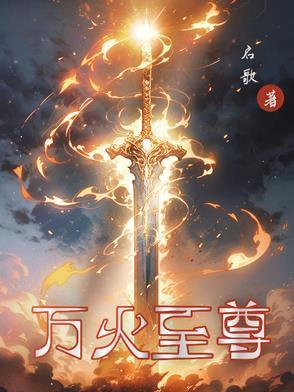 万火至尊 万火至尊