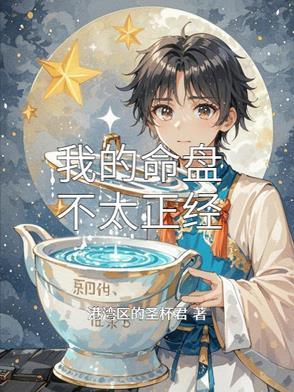 我的命盘不太正经 我的命盘不太正经