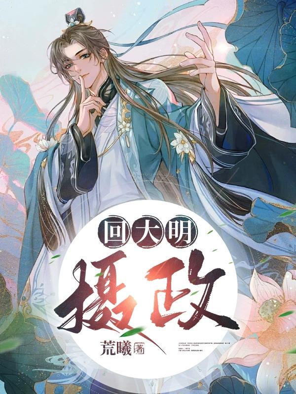 回大明摄政 回大明摄政