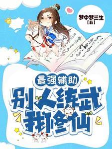 最强辅助:别人练武我修仙 最强辅助:别人练武我修仙