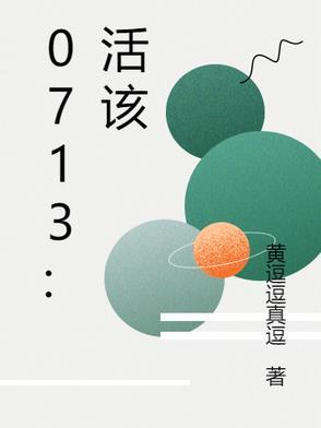 0713:活该 0713:活该