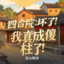 四合院:坏了!我真成傻柱了! 四合院:坏了!我真成傻柱了!