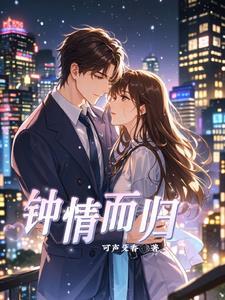 钟情而归 钟情而归