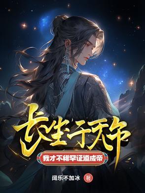 长生千万年,我才不稀罕证道成帝 长生千万年,我才不稀罕证道成帝