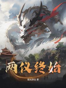 两仪终始 两仪终始