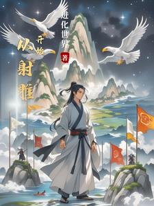 从射雕开始 从射雕开始