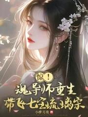 斗罗:重生万年前,带飞宁荣荣 斗罗:重生万年前,带飞宁荣荣
