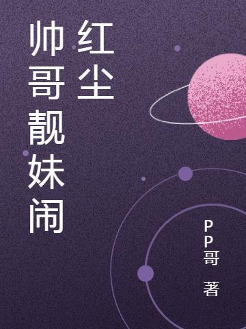帅哥靓妹闹红尘 帅哥靓妹闹红尘