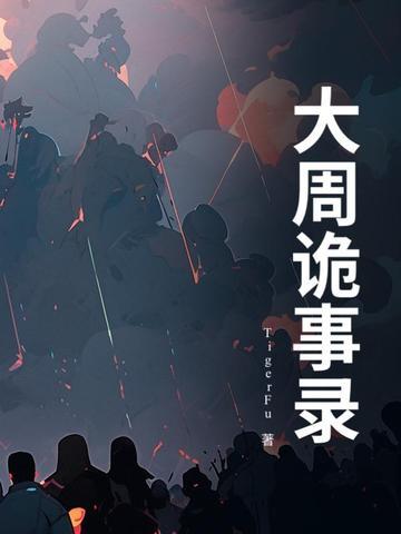 大周诡事录 大周诡事录