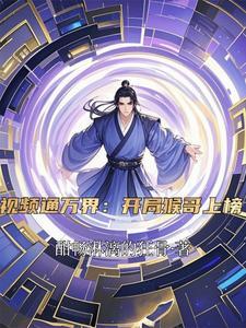视频通万界:开局猴哥上榜 视频通万界:开局猴哥上榜