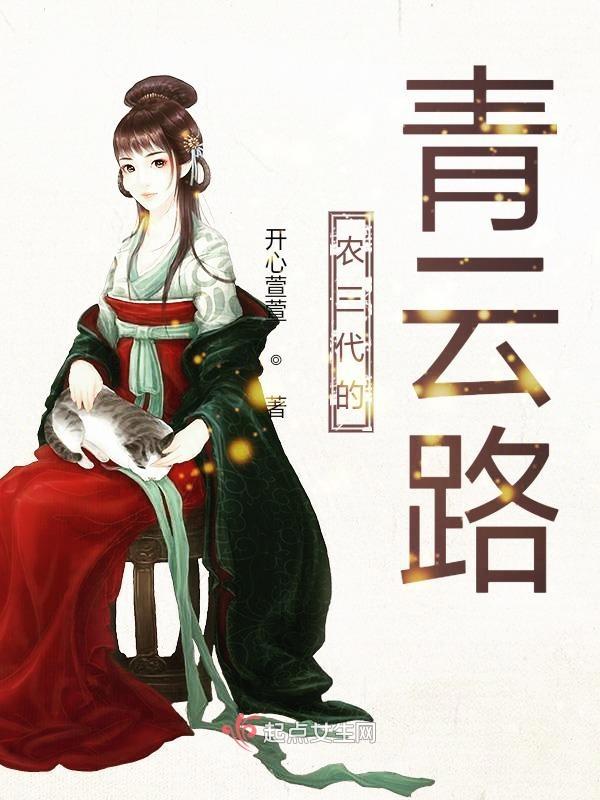 农三代的青云路 农三代的青云路