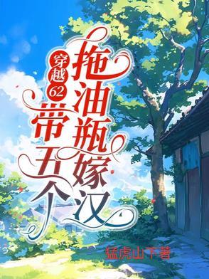 穿越62:带五个拖油瓶嫁汉 穿越62:带五个拖油瓶嫁汉