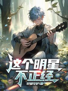 这个明星不正经 这个明星不正经