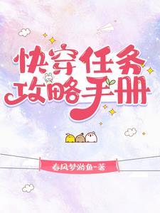 快穿任务攻略手册 快穿任务攻略手册