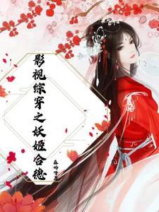 影视综穿之美人如梦 影视综穿之美人如梦