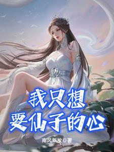 我只想要仙子的心 我只想要仙子的心