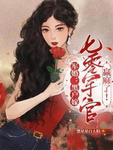 军婚:乔总滚去七零年代结婚了! 军婚:乔总滚去七零年代结婚了!