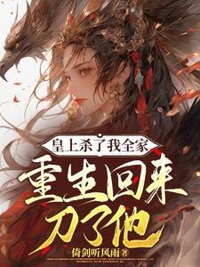 杀太子,夺皇位,疯批兄妹重生啦 杀太子,夺皇位,疯批兄妹重生啦