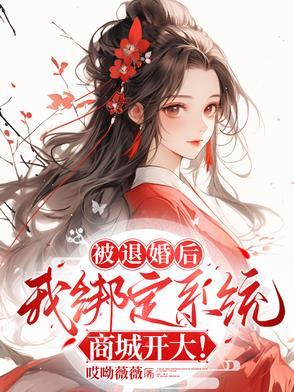 被退婚后,我绑定系统商城开大! 被退婚后,我绑定系统商城开大!