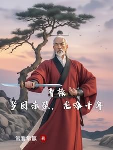 曹操,梦回赤壁,龙吟千年 曹操,梦回赤壁,龙吟千年