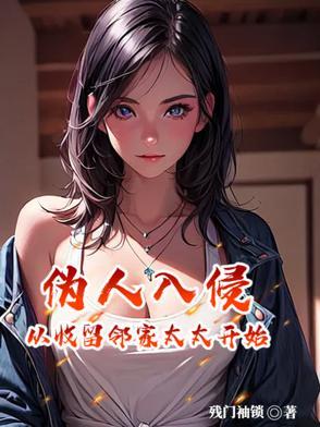 伪人入侵,从收留邻家太太开始 伪人入侵,从收留邻家太太开始