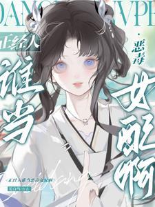 被阴郁太傅捡走后,妹宝她摆烂了 被阴郁太傅捡走后,妹宝她摆烂了