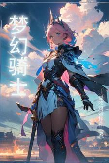 梦幻骑士 梦幻骑士