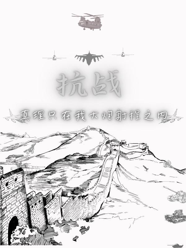 抗战:真理只在我大炮射程之内 抗战:真理只在我大炮射程之内
