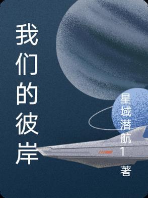 我们的彼岸 我们的彼岸