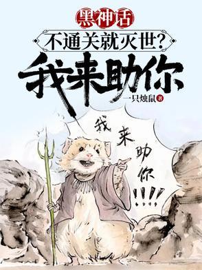 黑神话,不通关就灭世?我来助你 黑神话,不通关就灭世?我来助你